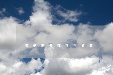 有逾期办理信用贷款