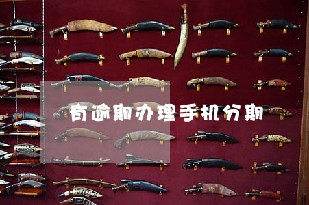 有逾期办理手机分期 有逾期办理手机分期