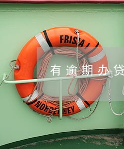 有逾期办贷款 有逾期办贷款