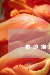 有逾期助学贷款会到账吗 有逾期助学贷款会到账吗