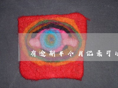 有逾期半个月记录可以贷款吗 有逾期半个月记录可以贷款吗