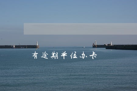 有逾期单位办卡 有逾期单位办卡