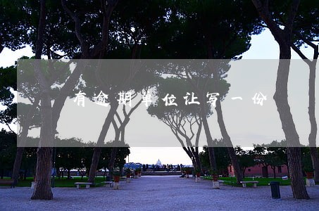 有逾期单位让写一份 有逾期单位让写一份