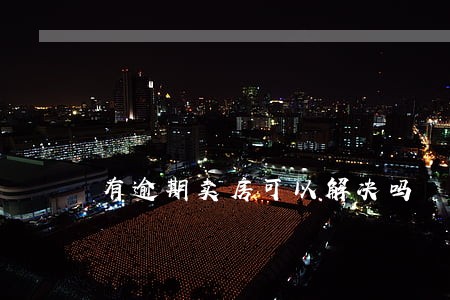 有逾期卖房可以解决吗