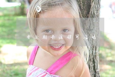 有逾期卡注销可以吗 有逾期卡注销可以吗