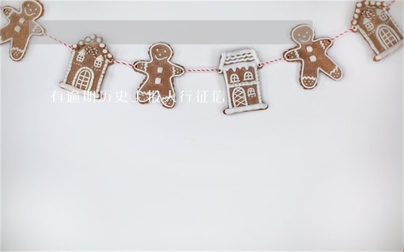 有逾期历史上报人行征信 有逾期历史上报人行征信