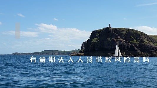 有逾期去人人贷借款风险高吗 有逾期去人人贷借款风险高吗