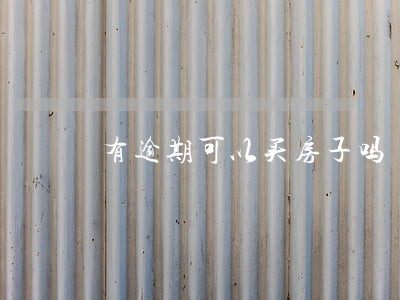 有逾期可以买房子吗 有逾期可以买房子吗