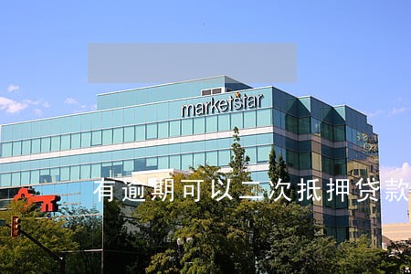 有逾期可以二次抵押贷款 有逾期可以二次抵押贷款