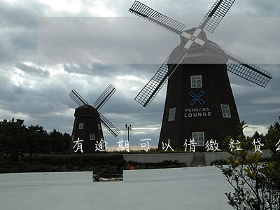 有逾期可以借微粒贷么 有逾期可以借微粒贷么