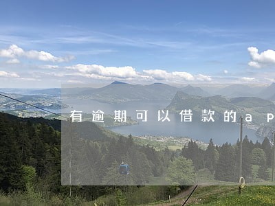 有逾期可以借款的app 有逾期可以借款的app