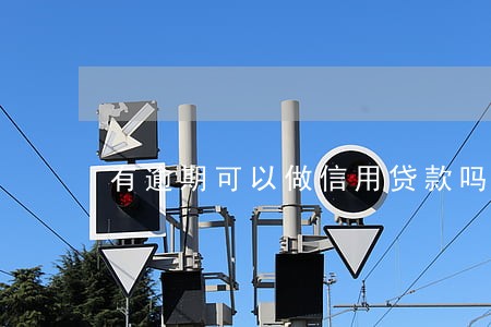 有逾期可以做信用贷款吗 有逾期可以做信用贷款吗