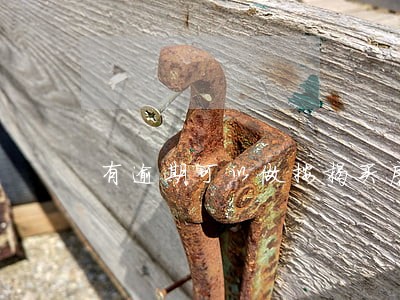 有逾期可以做按揭买房吗