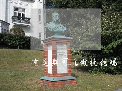 有逾期可以做捷信吗 有逾期可以做捷信吗