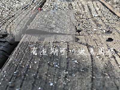 有逾期可以做美团吗 有逾期可以做美团吗