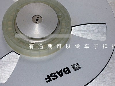 有逾期可以做车子抵押贷款吗