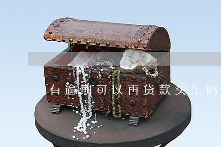 有逾期可以再贷款买车吗 有逾期可以再贷款买车吗