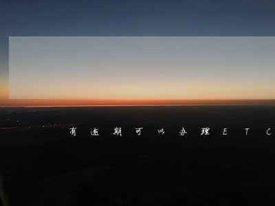 有逾期可以办理ETC信用卡吗