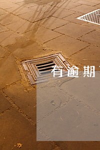 有逾期可以可以做担保人吗