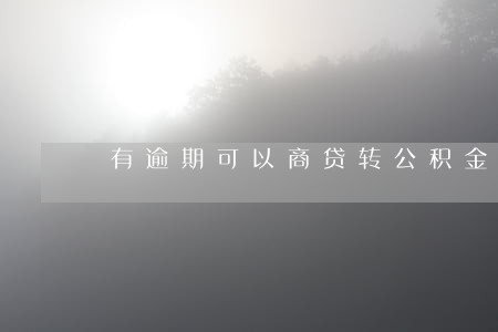 有逾期可以商贷转公积金吗