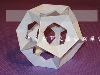 有逾期可以在分期乐贷款吗 有逾期可以在分期乐贷款吗