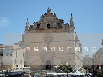 有逾期可以在哪借款 有逾期可以在哪借款