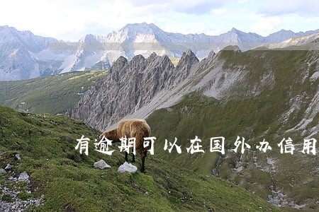 有逾期可以在国外办信用卡吗