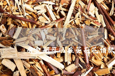 有逾期可以在蛋花花借款吗 有逾期可以在蛋花花借款吗