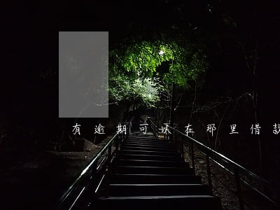 有逾期可以在那里借款 有逾期可以在那里借款