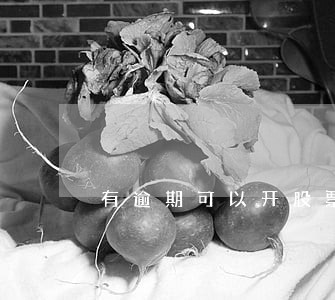 有逾期可以开股票账户吗 有逾期可以开股票账户吗
