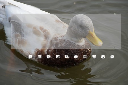 有逾期可以弄平安普惠 有逾期可以弄平安普惠