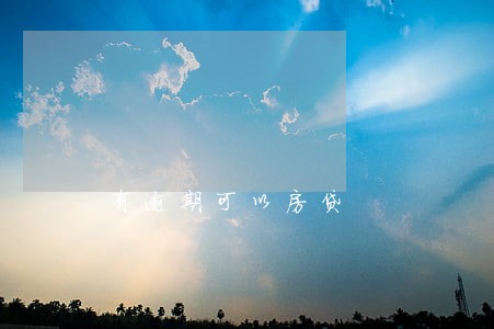 有逾期可以房贷 有逾期可以房贷