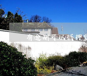 有逾期可以抵押贷款么 有逾期可以抵押贷款么