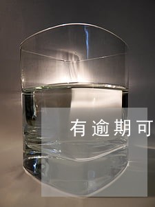 有逾期可以拿房产证抵押贷款吗 有逾期可以拿房产证抵押贷款吗