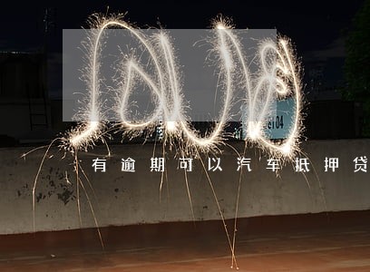 有逾期可以汽车抵押贷款吗 有逾期可以汽车抵押贷款吗