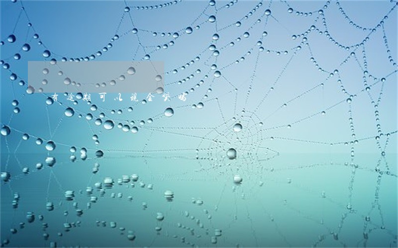 有逾期可以现金贷吗 有逾期可以现金贷吗