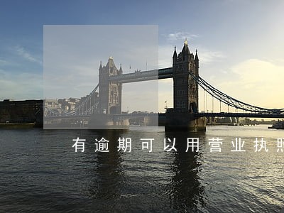 有逾期可以用营业执照贷款吗 有逾期可以用营业执照贷款吗