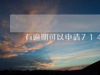 有逾期可以申请714吗 有逾期可以申请714吗