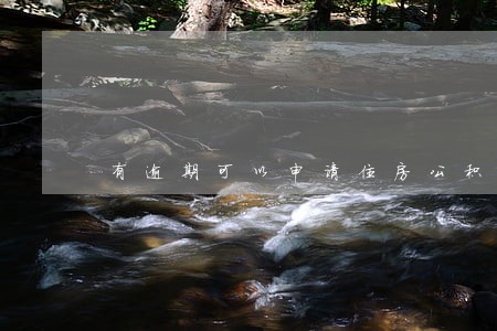 有逾期可以申请住房公积金吗 有逾期可以申请住房公积金吗