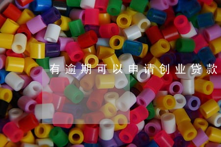 有逾期可以申请创业贷款吗 有逾期可以申请创业贷款吗