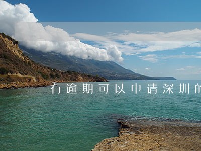 有逾期可以申请深圳的积分入户吗 有逾期可以申请深圳的积分入户吗