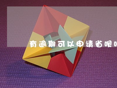 有逾期可以申请省呗吗 有逾期可以申请省呗吗