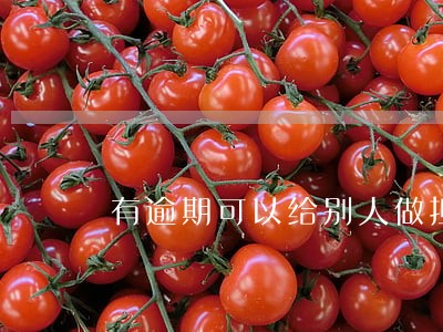 有逾期可以给别人做担保吗 有逾期可以给别人做担保吗