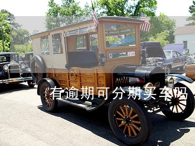 有逾期可分期买车吗 有逾期可分期买车吗