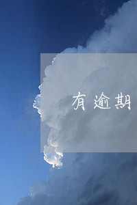 有逾期可贷的网贷 有逾期可贷的网贷