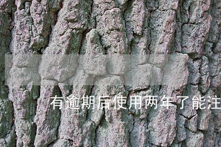 有逾期后使用两年了能注销吗 有逾期后使用两年了能注销吗