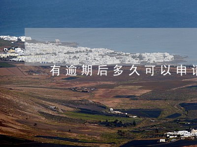 有逾期后多久可以申请信用卡 有逾期后多久可以申请信用卡