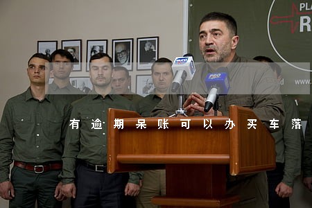 有逾期呆账可以办买车落户吗 有逾期呆账可以办买车落户吗