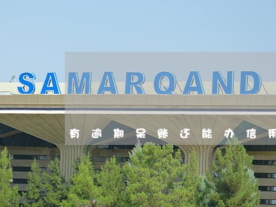 有逾期呆账还能办信用卡吗