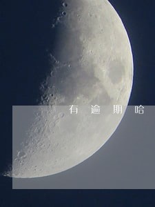 有逾期哈尔滨银行能贷款吗 有逾期哈尔滨银行能贷款吗